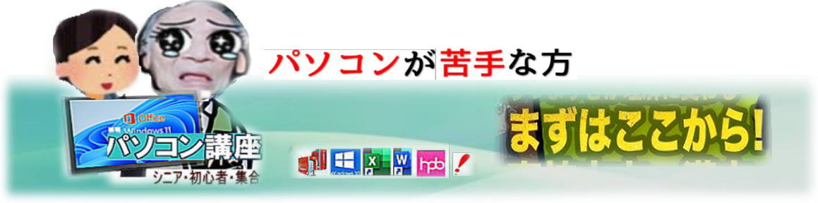 パソコン苦手の方まずはココから見て参考しましょ。